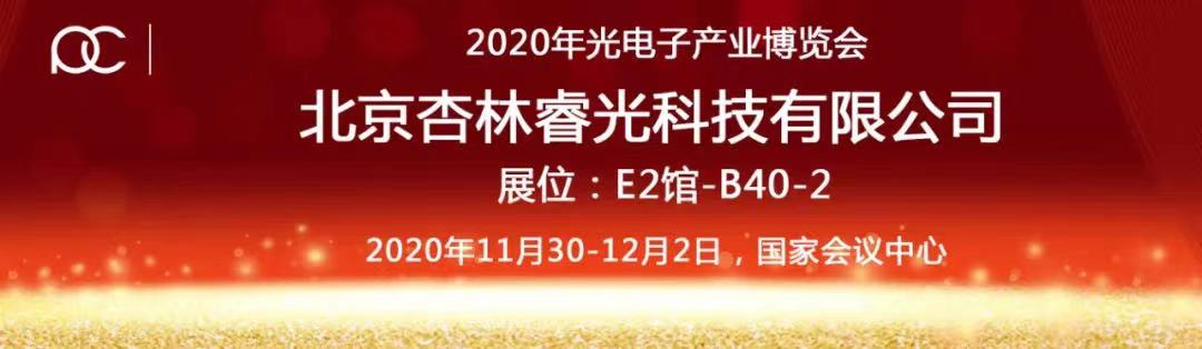 2020年光电工业展览会-c7c7娱乐平台官网入口期待您的莅临