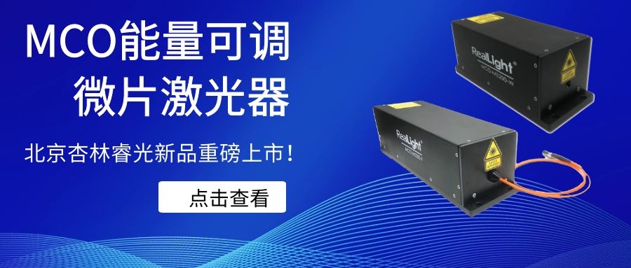 c7c7娱乐平台官网入口新品MCO能量可调微片激光重视磅上市！